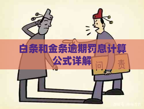 白条和金条逾期罚息计算公式详解