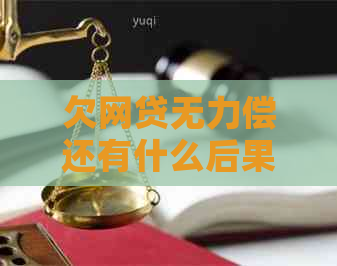 欠网贷无力偿还有什么后果呢如何解决