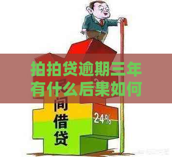 逾期三年有什么后果如何解决