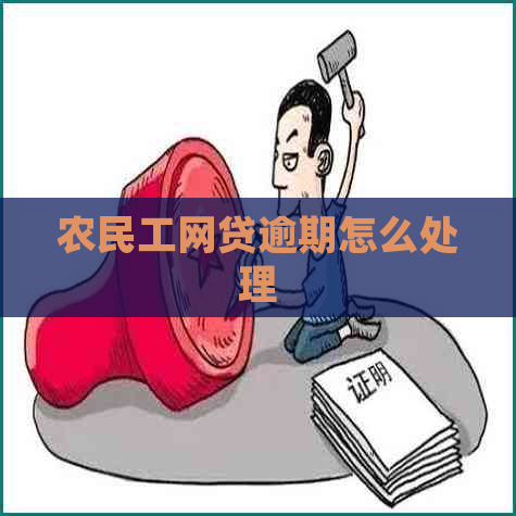 农民工网贷逾期怎么处理