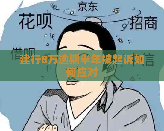 建行8万逾期半年被起诉如何应对