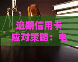 逾期信用卡应对策略：电话实用话术指南