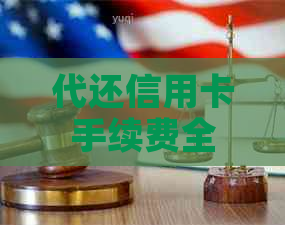代还信用卡手续费全解析：费用标准、支付方式以及影响因素一览无余