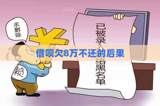 借呗欠8万不还的后果