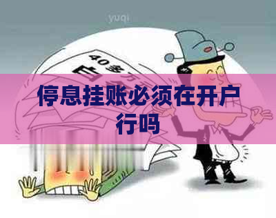 停息挂账必须在开户行吗