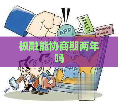 极融能协商期两年吗