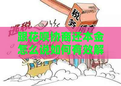 跟花呗协商还本金怎么说如何有效解决