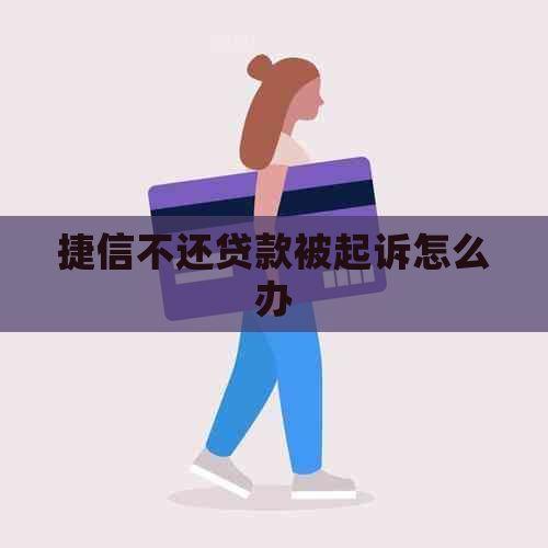 捷信不还贷款被起诉怎么办