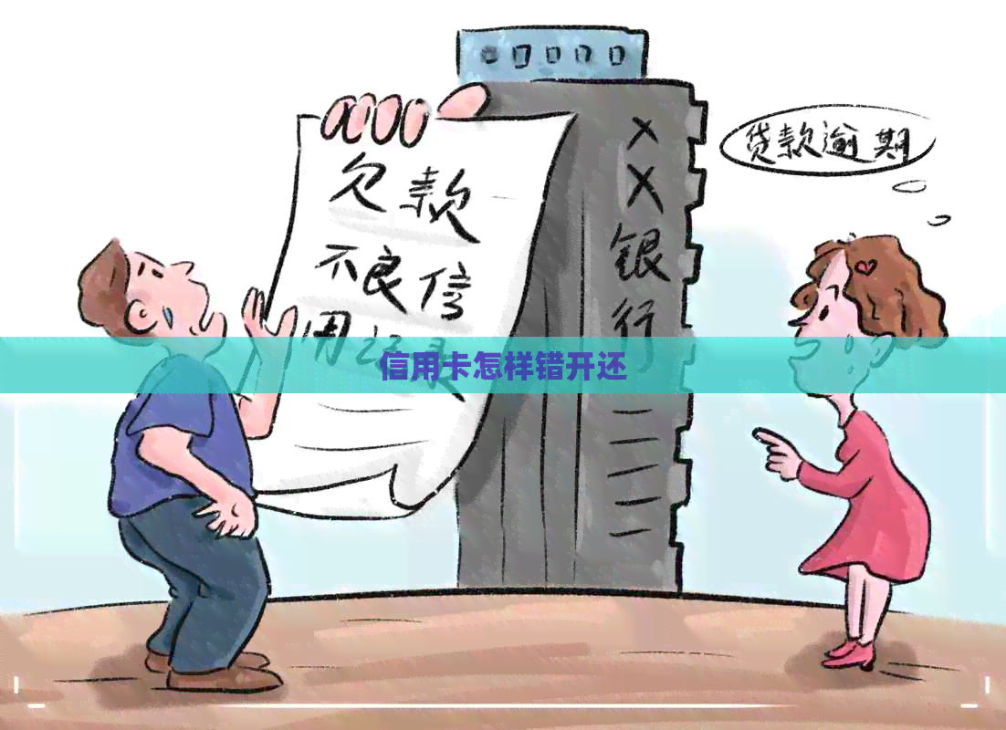 信用卡怎样错开还