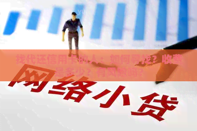 找代还信用卡的人：如何寻找？收费是多少？有风险吗？