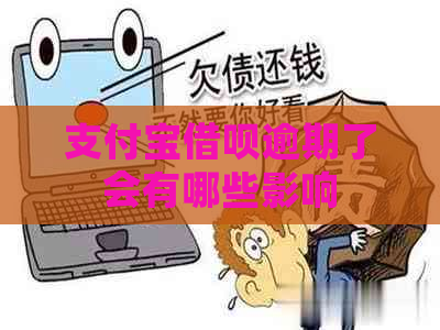 支付宝借呗逾期了会有哪些影响