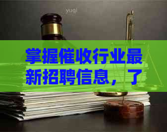 掌握行业最新招聘信息，了解月薪和待遇怎么样