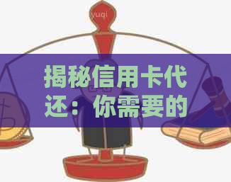 揭秘信用卡代还：你需要的资金量全解析