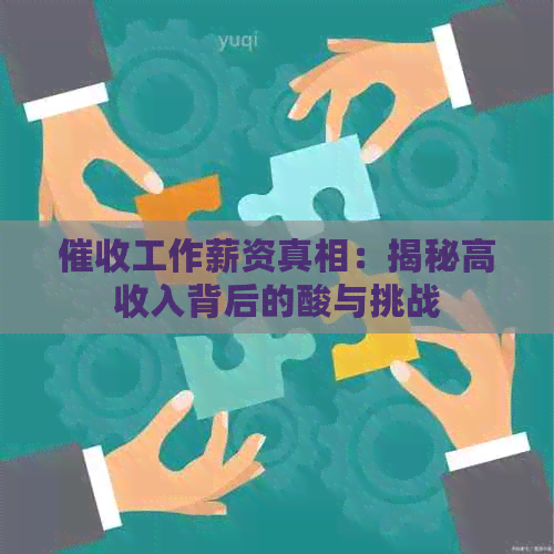 工作薪资真相：揭秘高收入背后的酸与挑战