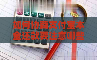 如何协商支付宝本金还款要注意哪些事项