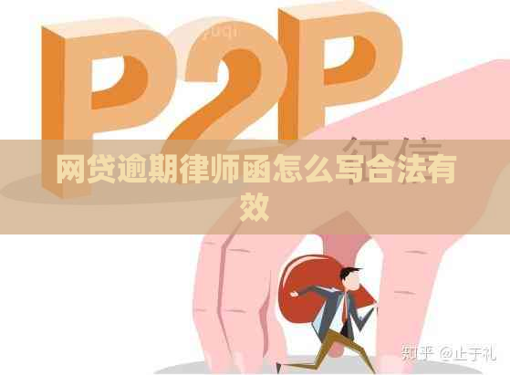 网贷逾期律师函怎么写合法有效