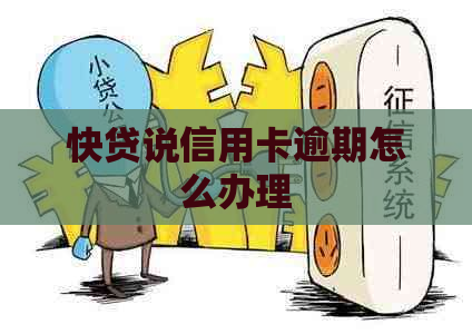 快贷说信用卡逾期怎么办理