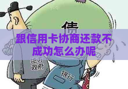 跟信用卡协商还款不成功怎么办呢