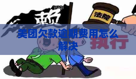 美团欠款逾期费用怎么解决