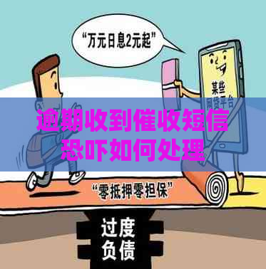 逾期收到短信如何处理