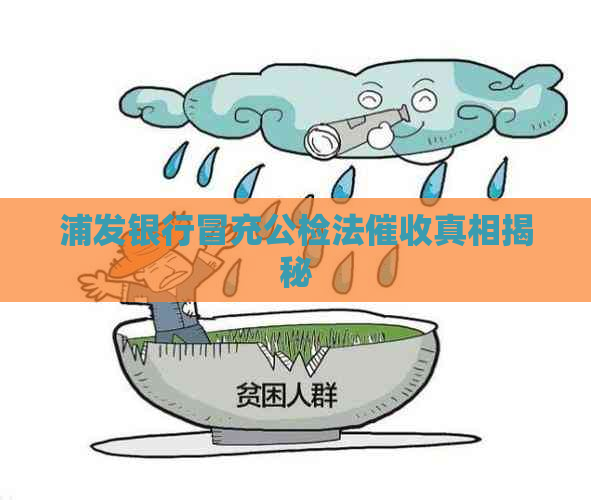 浦发银行冒充公检法真相揭秘