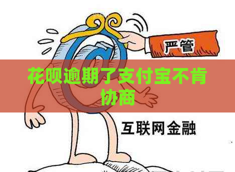 花呗逾期了支付宝不肯协商