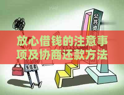 放心借钱的注意事项及协商还款方法