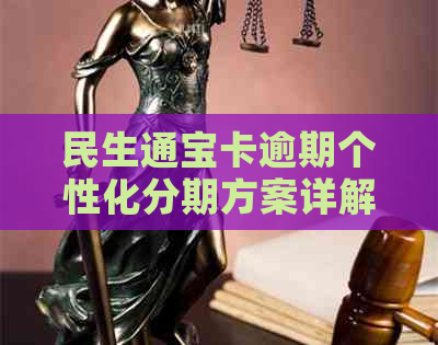 民生通宝卡逾期个性化分期方案详解