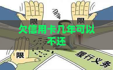 欠信用卡几年可以不还