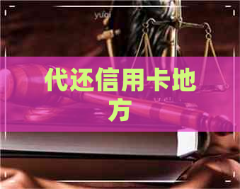 代还信用卡地方