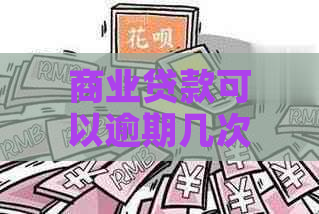 商业贷款可以逾期几次