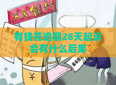 有钱花逾期28天起诉会有什么后果