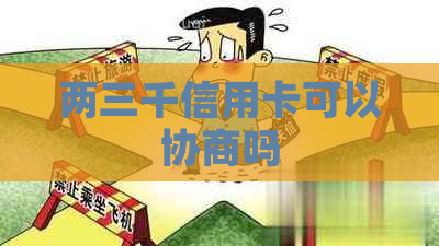 两三千信用卡可以协商吗