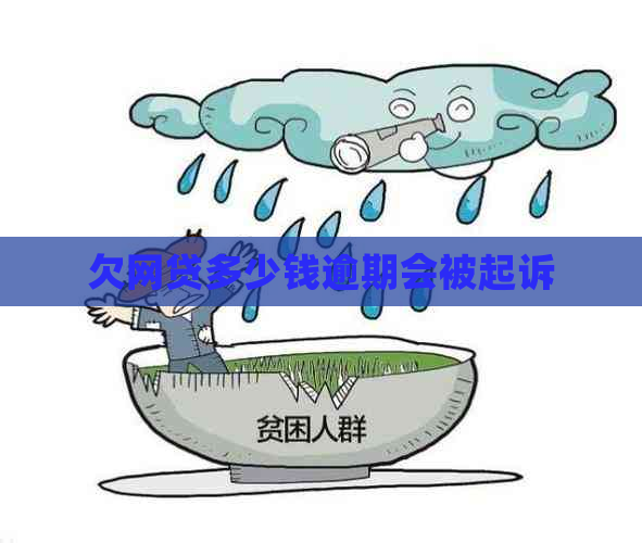 欠网贷多少钱逾期会被起诉