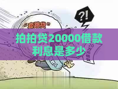 20000借款利息是多少