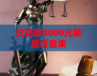 欠花呗4000元被起诉后果