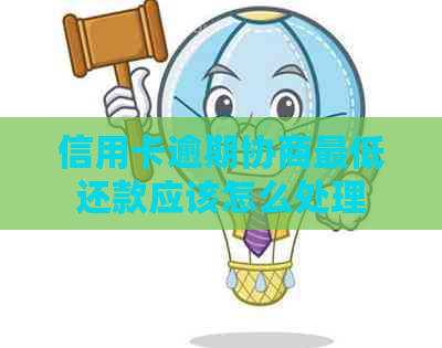 信用卡逾期协商更低还款应该怎么处理