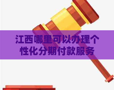 江西哪里可以办理个性化分期付款服务