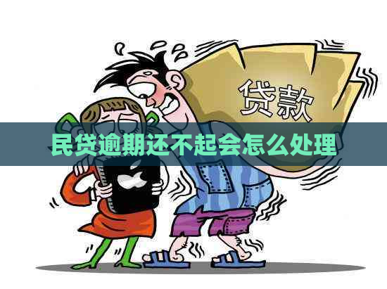 民贷逾期还不起会怎么处理