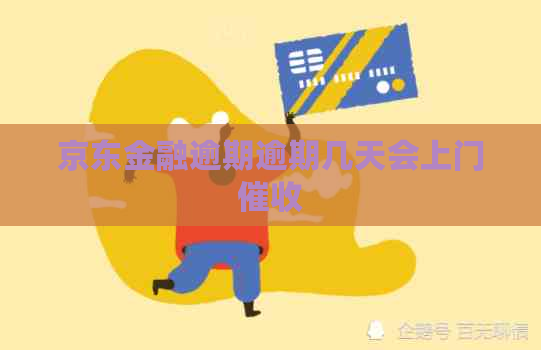 京东金融逾期逾期几天会上门