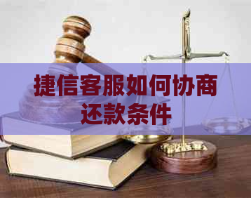 捷信客服如何协商还款条件