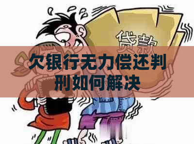 欠银行无力偿还判刑如何解决