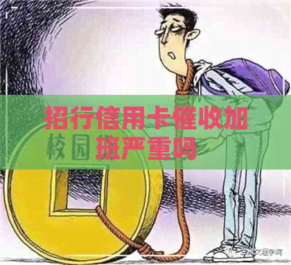 招行信用卡加班严重吗