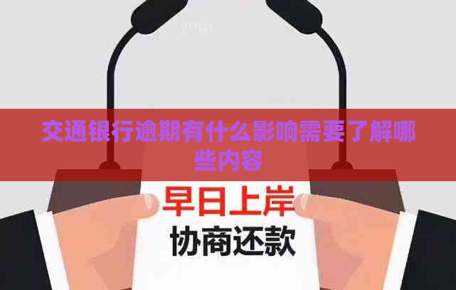 交通银行逾期有什么影响需要了解哪些内容