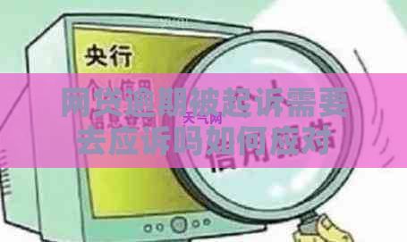 网贷逾期被起诉需要去应诉吗如何应对