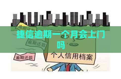 捷信逾期一个月会上门吗