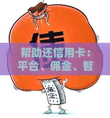 帮助还信用卡：平台、佣金、智能网站、软件合法性探讨