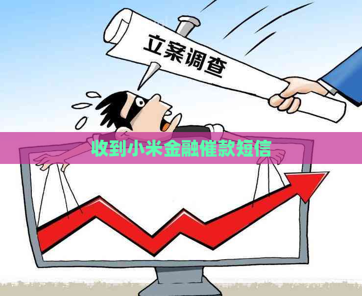 收到小米金融催款短信