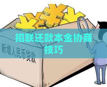 招联还款本金协商技巧