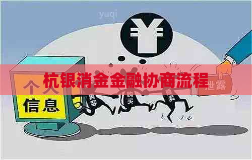 杭银消金金融协商流程